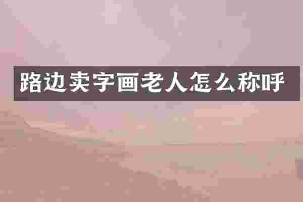 路边卖字画老人怎么称呼