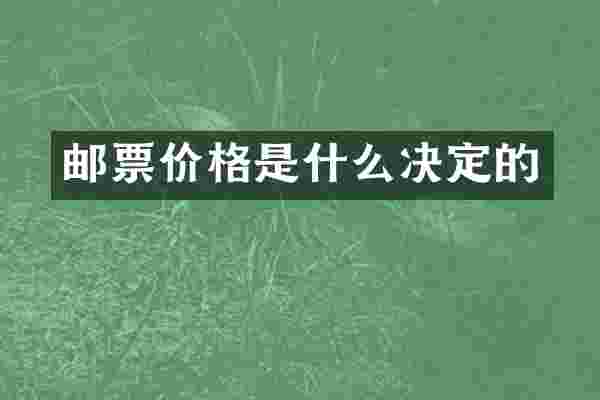 邮票价格是什么决定的