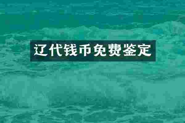 辽代钱币免费鉴定
