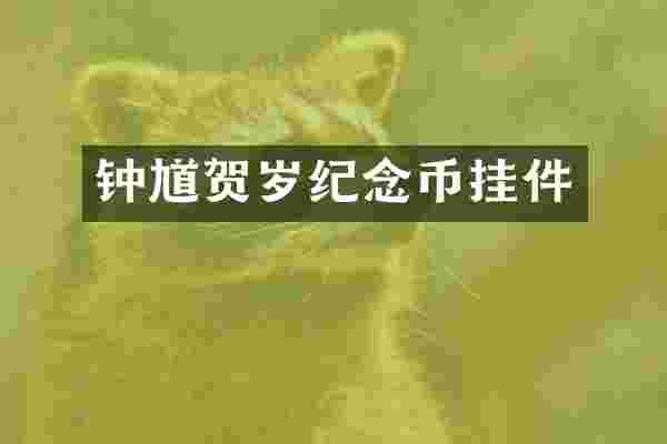 钟馗贺岁纪念币挂件