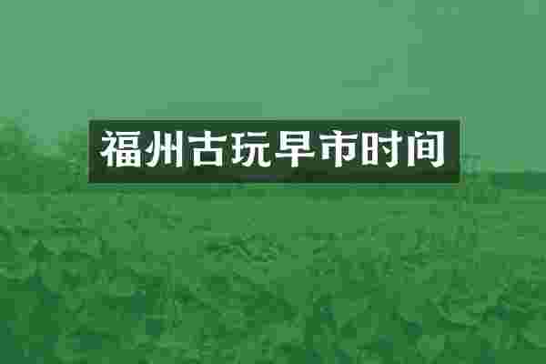福州古玩早市时间