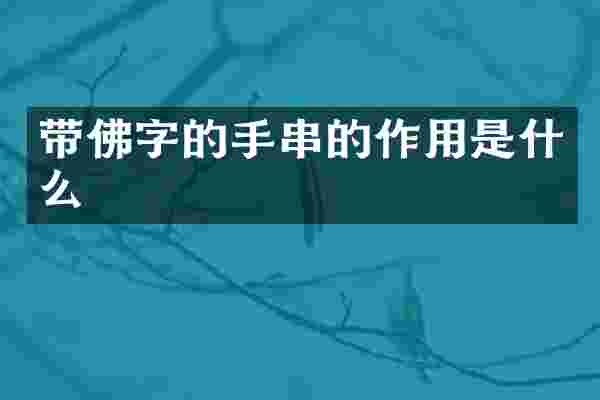 带佛字的手串的作用是什么