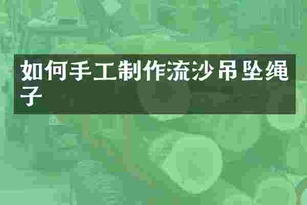 如何手工制作流沙吊坠绳子