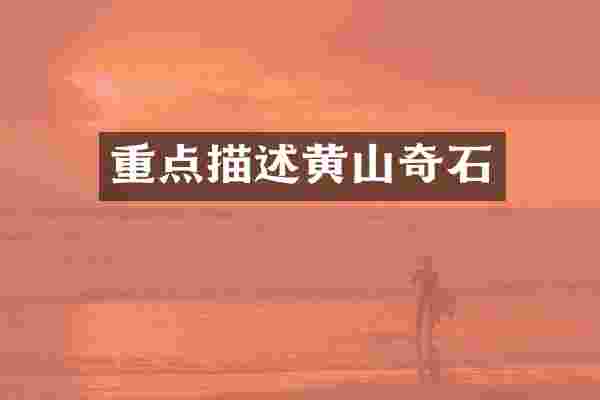重点描述黄山奇石