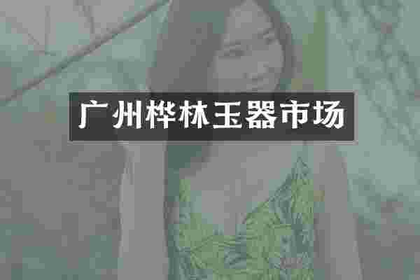 广州桦林玉器市场