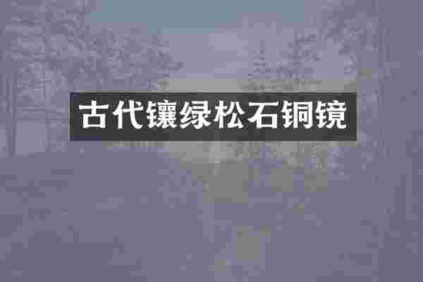 古代镶绿松石铜镜
