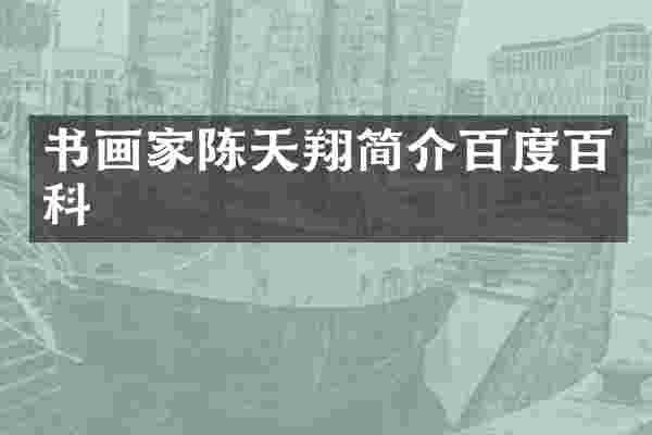书画家陈天翔简介百度百科