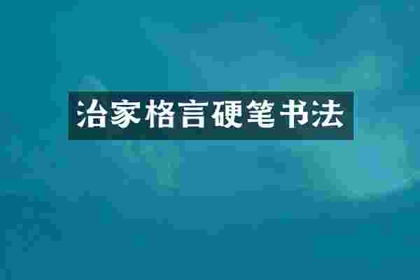 治家格言硬笔书法