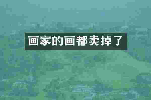 画家的画都卖掉了