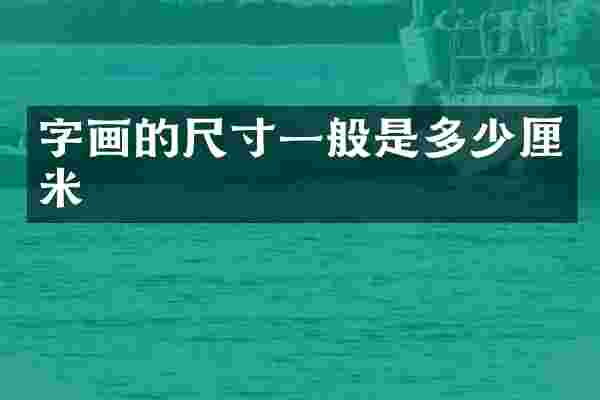 字画的尺寸一般是多少厘米