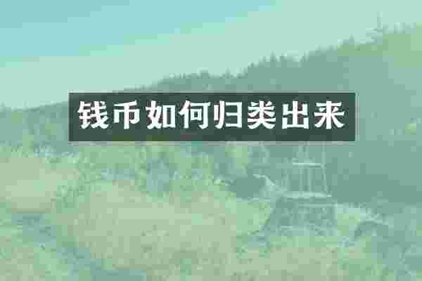 钱币如何归类出来