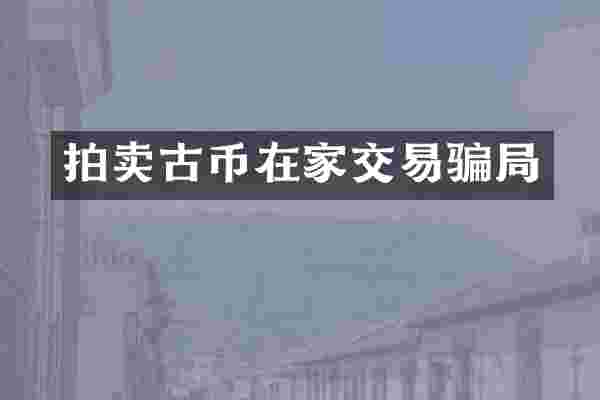 拍卖古币在家交易骗局