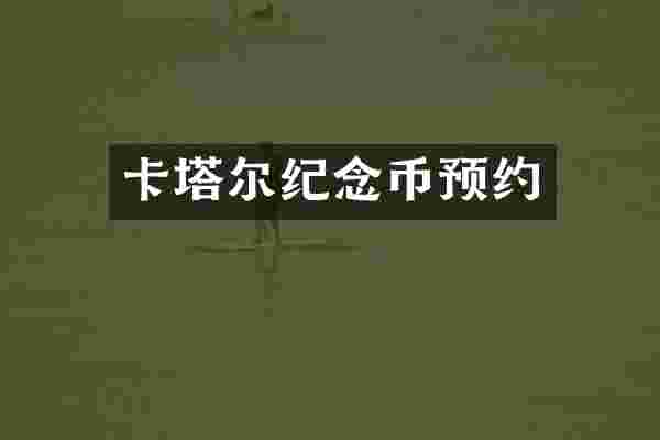 卡塔尔纪念币预约