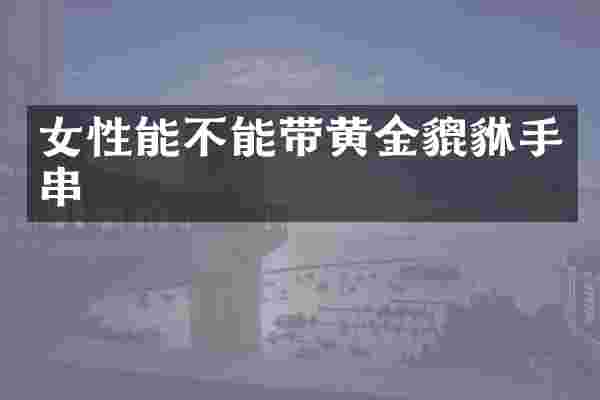 女性能不能带黄金貔貅手串