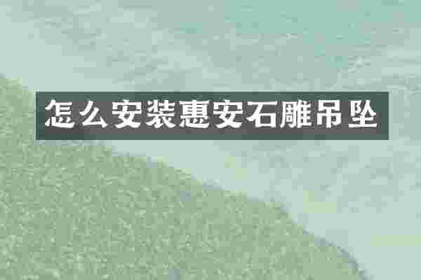 怎么安装惠安石雕吊坠