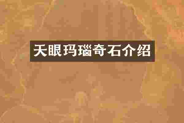 天眼玛瑙奇石介绍