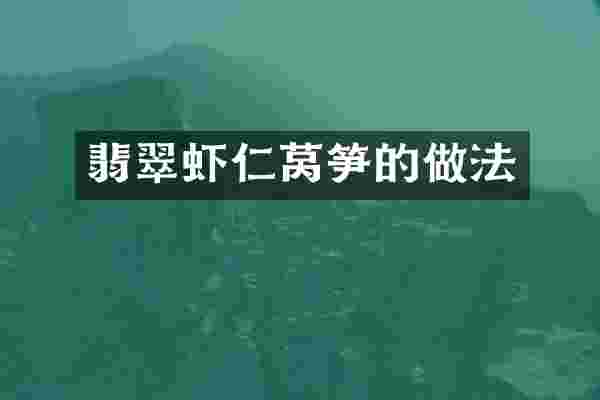 翡翠虾仁莴笋的做法