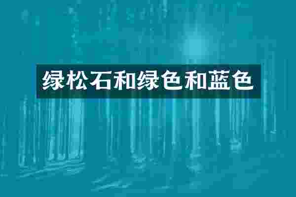绿松石和绿色和蓝色