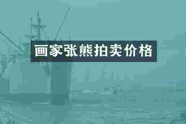 画家张熊拍卖价格