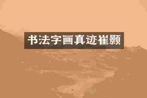 书法字画真迹崔颢