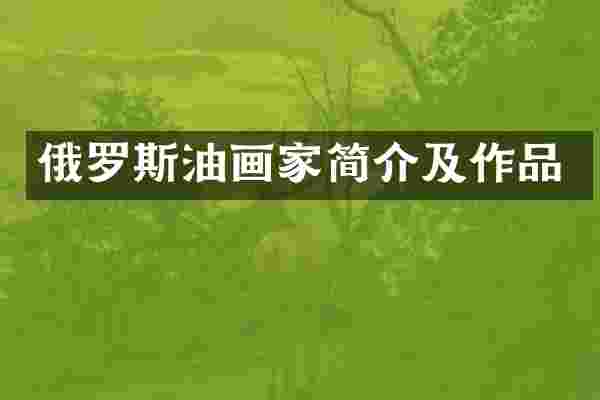 俄罗斯油画家简介及作品