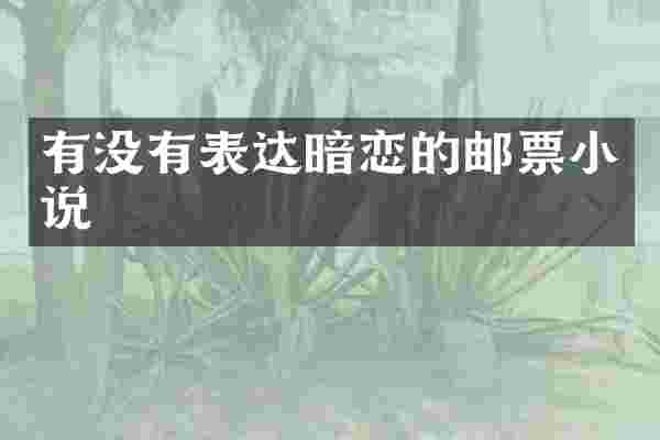 有没有表达暗恋的邮票小说