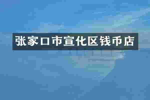 张家口市宣化区钱币店