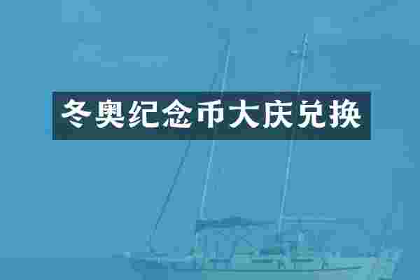 冬奥纪念币大庆兑换