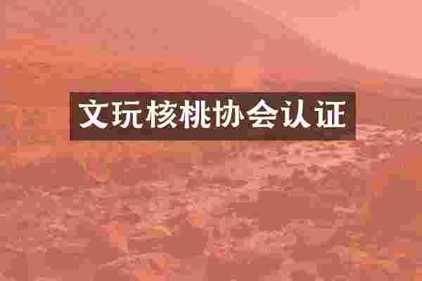 文玩核桃协会认证