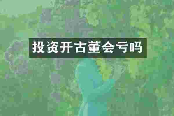 投资开古董会亏吗
