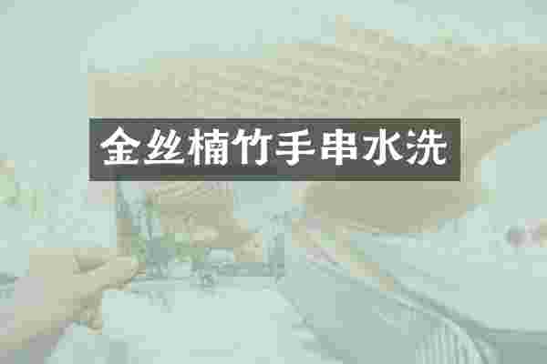 金丝楠竹手串水洗