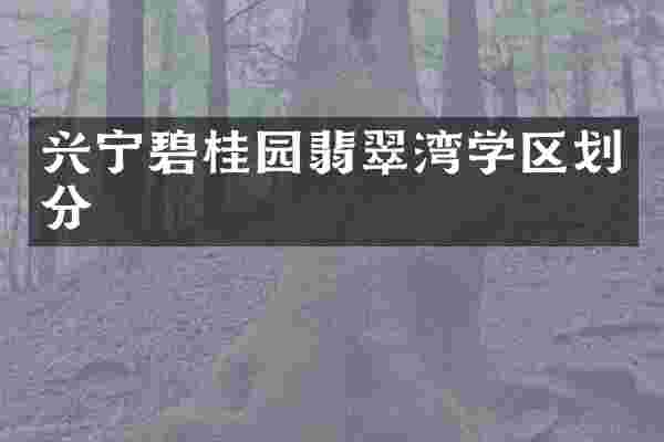 兴宁碧桂园翡翠湾学区划分
