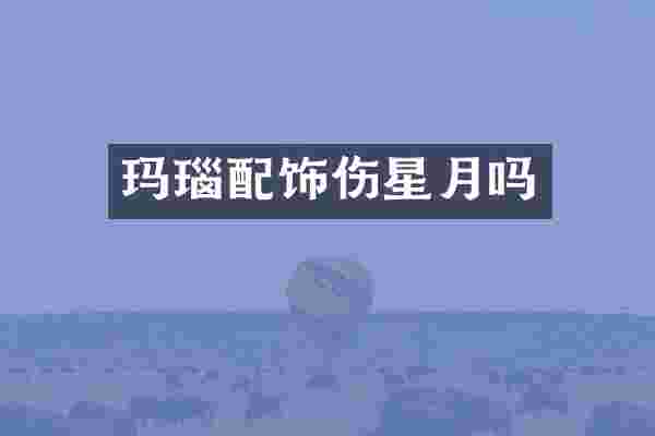 玛瑙配饰伤星月吗