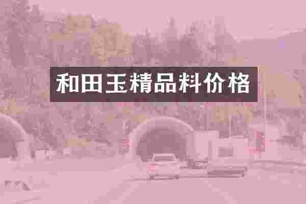 和田玉精品料价格