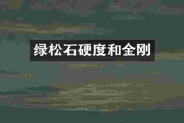 绿松石硬度和金刚