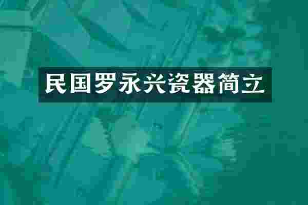 民国罗永兴瓷器简立