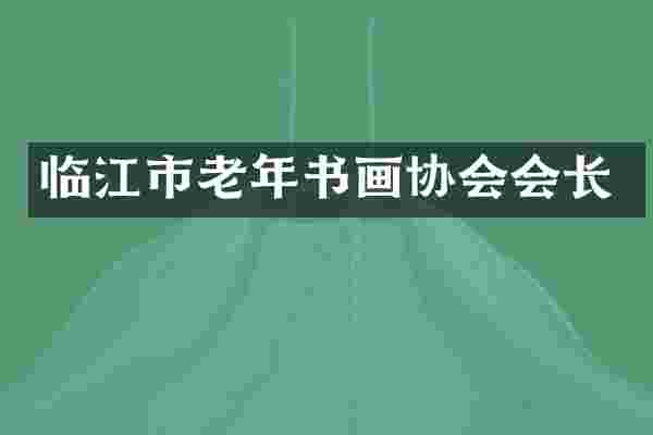 临江市老年书画协会会长