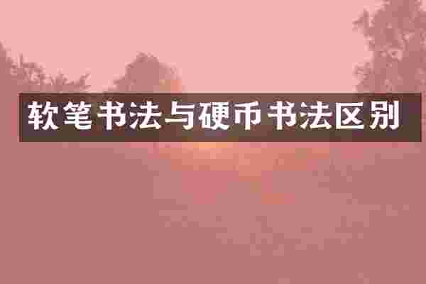 软笔书法与硬币书法区别