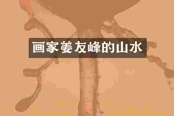 画家姜友峰的山水