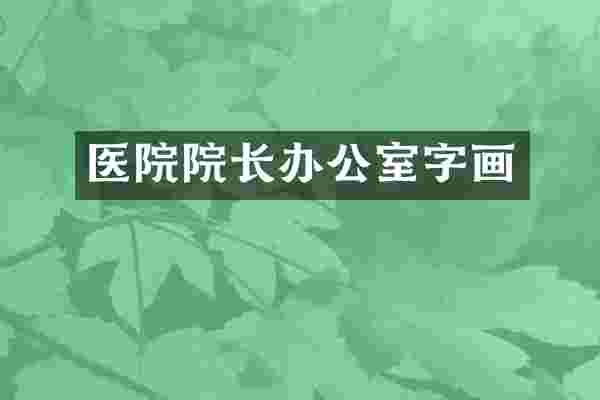 医院院长办公室字画