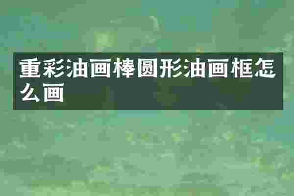 重彩油画棒圆形油画框怎么画
