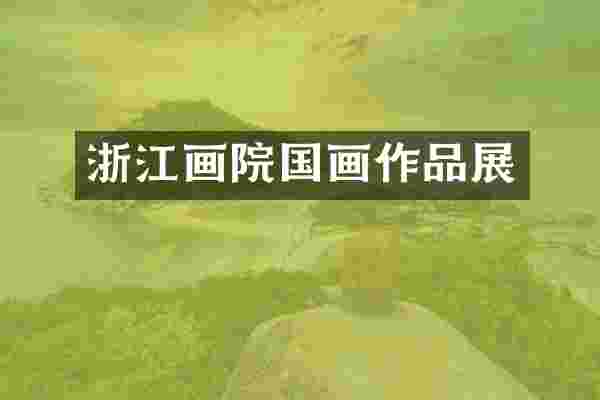 浙江画院国画作品展