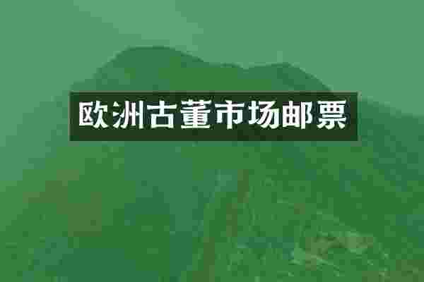 欧洲古董市场邮票