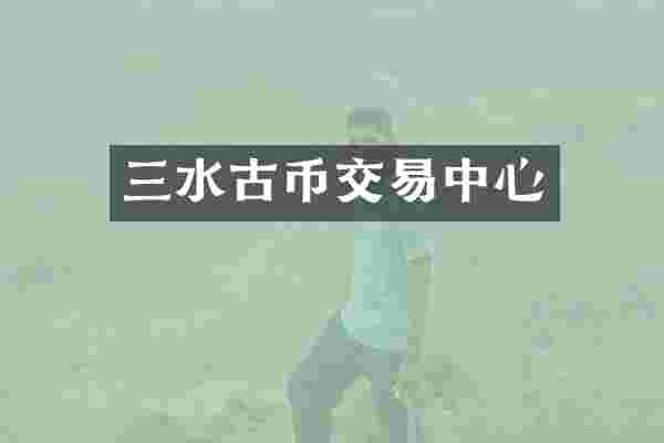 三水古币交易中心