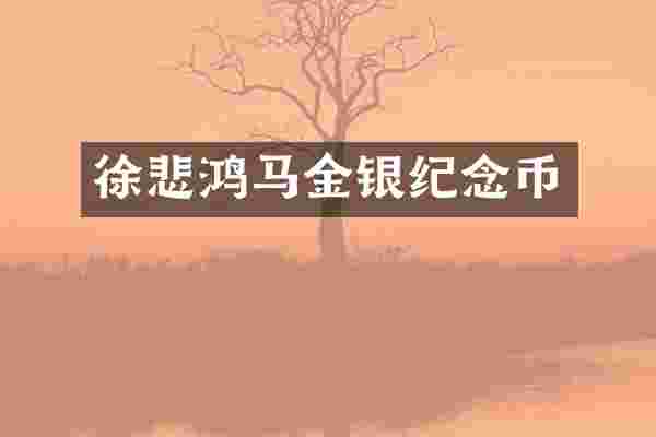 徐悲鸿马金银纪念币