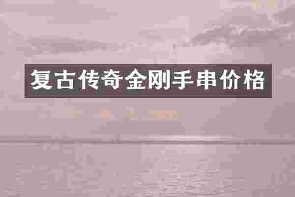 复古传奇金刚手串价格
