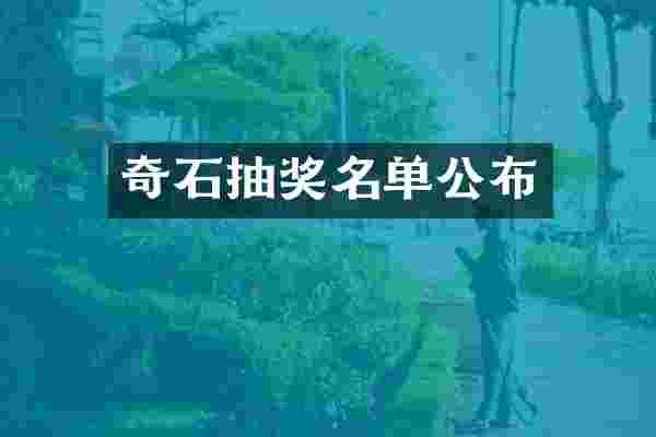 奇石抽奖名单公布