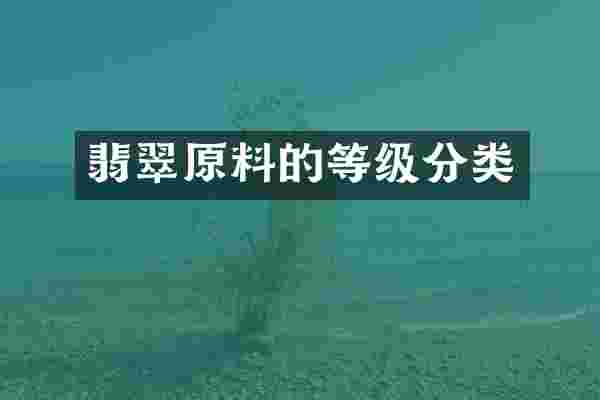 翡翠原料的等级分类