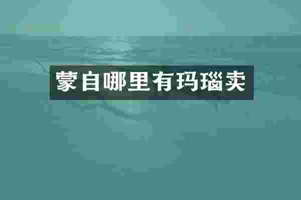 蒙自哪里有玛瑙卖
