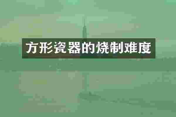 方形瓷器的烧制难度
